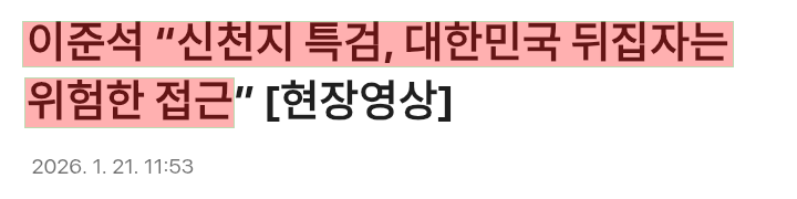 신천지 특검 하자는데 얘는 왜 이렇게까지 발작하지?
혹시 너 신천지 신자냐?