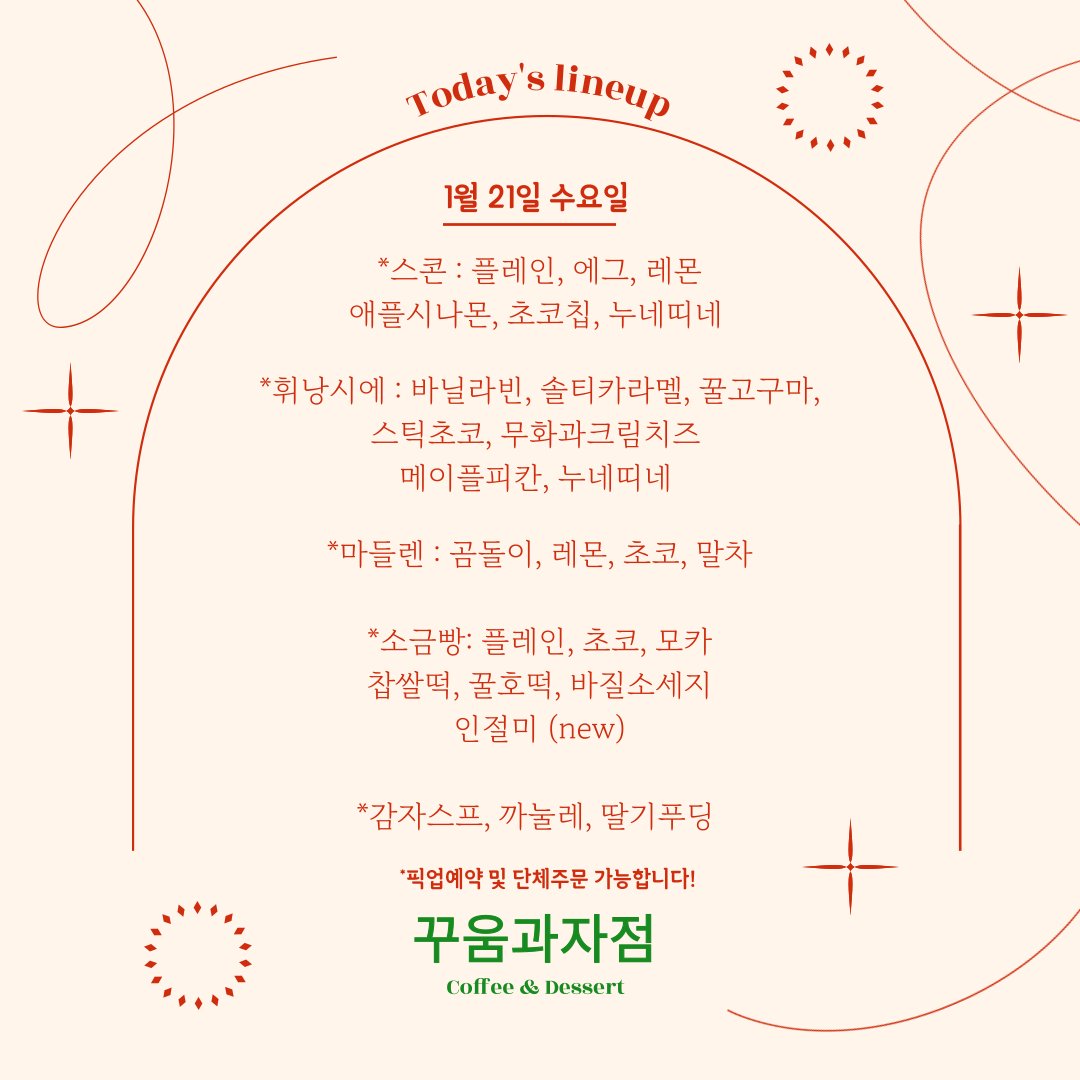 1월 21일 꾸움과자점 라인업입니다 🐾