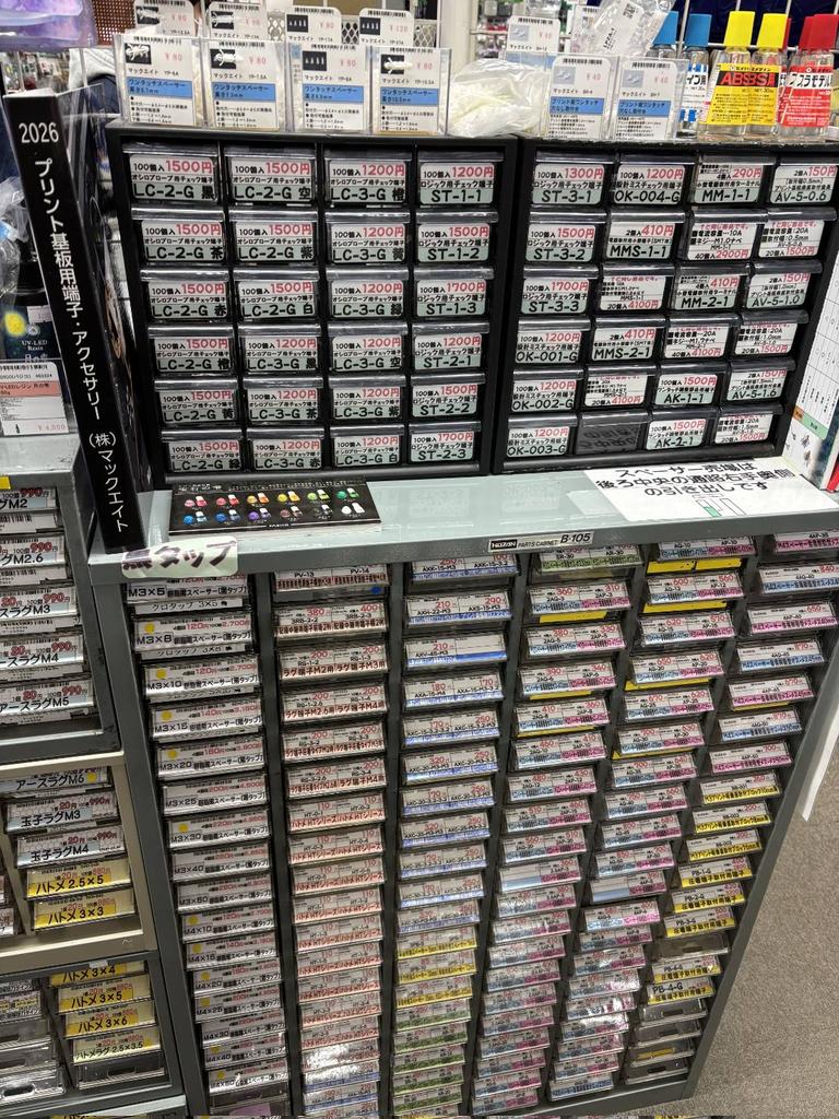 SDK_1967's tweet photo. 秋葉原の電子部品やその関連商品を取扱う千石電商様にマックエイト製品もお取扱いいただいております。
少ロットにバラして販売しており、ラインナップも豊富です！！
2Fレジ横です。
秋葉原にお越しの際は是非千石電商様へお立ち寄りください。
#千石電商
#電子部品
#秋葉原
#アキバ
#マックエイト https://t.co/TvKGJZAUGu