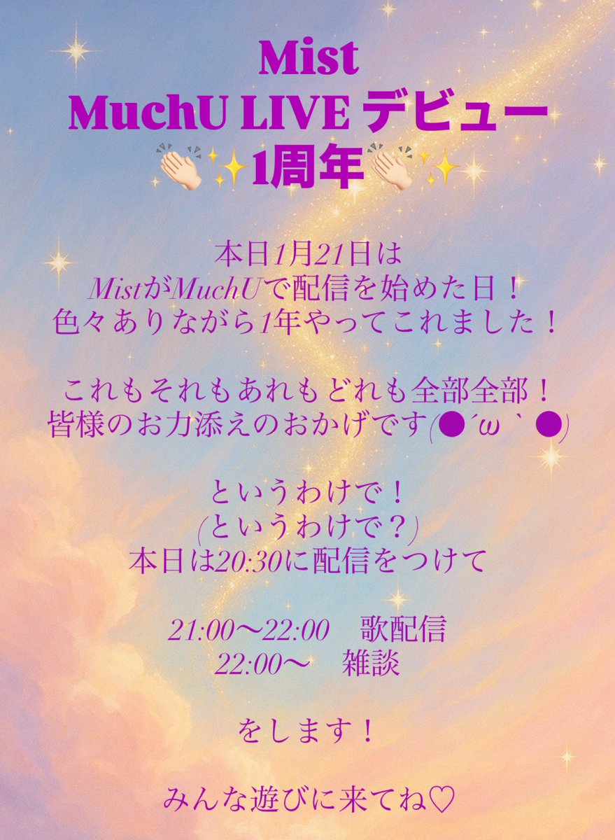 本日はMistがMuchU LIVEを始めて1年！
そしてシングル『桜花爛漫』リリース！
20時にMistのYouTubeチャンネルでMV公開！

20時半から配信付けて、21時から歌、22時からお喋りします！

みんな来てね♡

share.muchulive.com/profile/Mist_n…