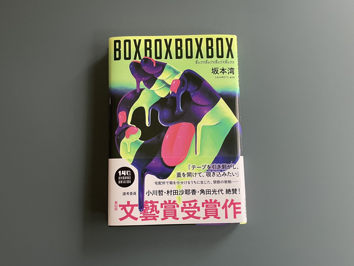 坂本湾『BOXBOXBOXBOX』を読んだ。
不気味に書こうという気合いがすごい。ちょっとわかりにくいぐらい。「労働あるある」を共感できないところまで断片化した粒子の集まりみたいな感じ。