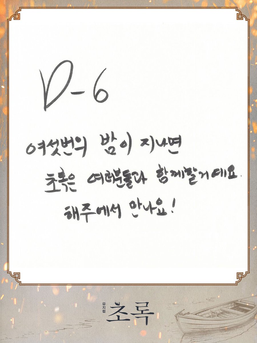 [#초록] 

🌿개막 六일 전

“여섯 번의 밤이 지나면, 
초록은 여러분들과 함께할 거예요.
해주에서 만나요!” 

유희 | #이한별 
_
뮤지컬 <초록>
2026.01.27 - 03.29
링크아트센터드림 드림3관

#창작산실 #올해의신작
#한국문화예술위원회