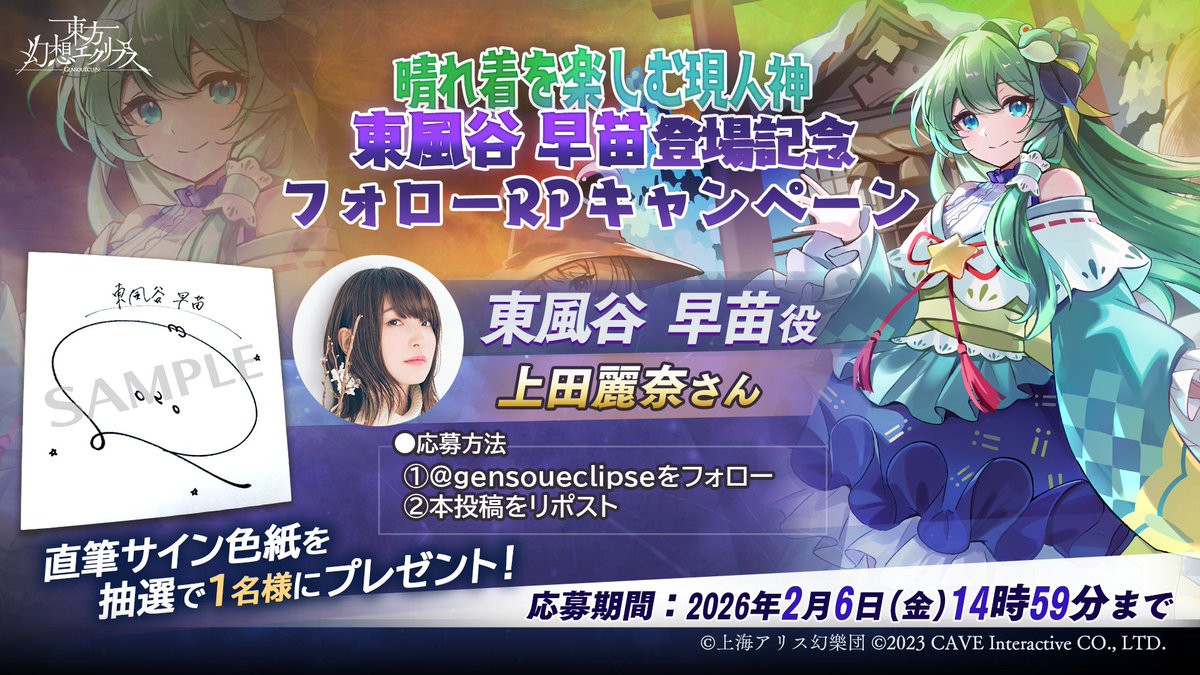 gensoueclipse's tweet image. 🎁[晴れ着を楽しむ現人神]東風谷早苗登場記念🎁
フォロー＆RPキャンペーン開催！

上田麗奈さん（東風谷早苗役）の直筆サイン色紙を抽選で1名様にプレゼント✨

【応募方法】
1⃣@gensoueclipseをフォロー
2⃣注意事項を確認
　gensoueclipse.jp/page/20260121-…
3⃣このポストをRP

🗓応募締切：2026/2/6 14:59…