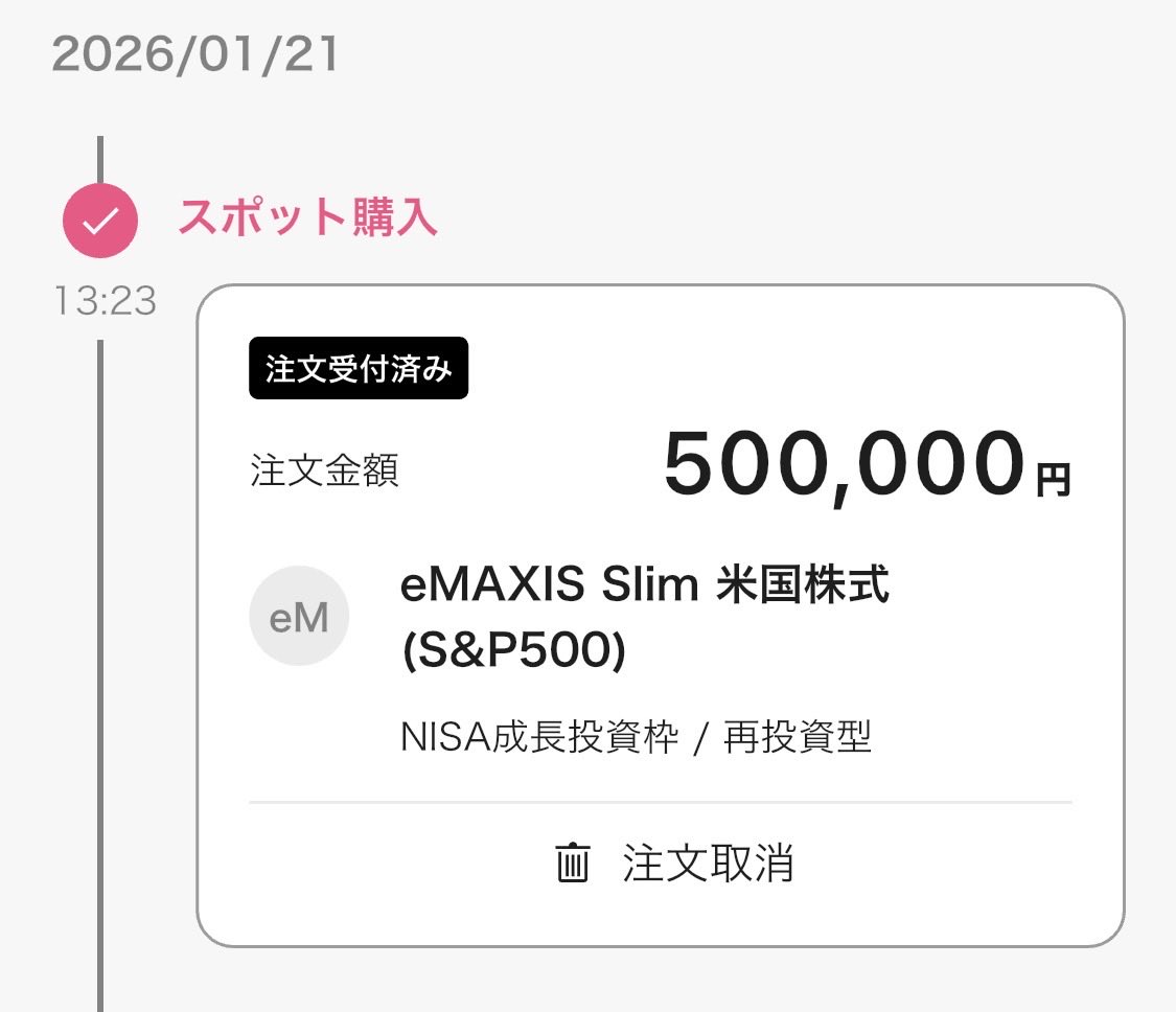 成長投資枠、いつ埋めるか？ということで買い増ししました。 約定までまだ下がってくれてもいいよ🙏✨