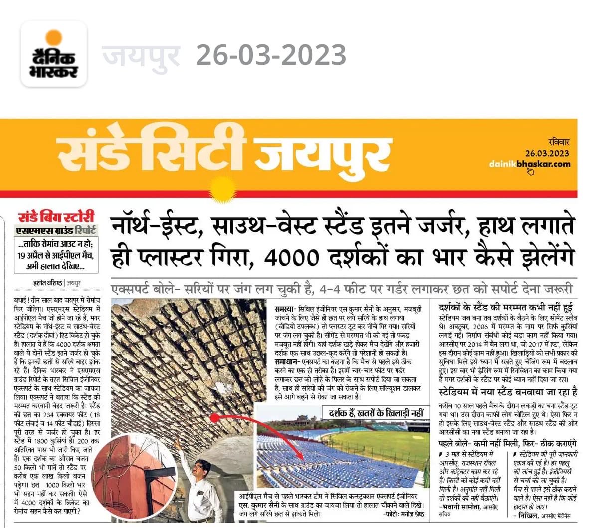 जयपुर के सवाई मानसिंह स्टेडियम की हालत 2023 से ऐसी ही है. राजसथान रॉयल्स का जयपुर से मैच को शिफ्ट करना ठीक <a href="/RajCMO/">CMO Rajasthan</a> <a href="/rajasthanroyals/">Rajasthan Royals</a> अगर हादसा हुआ तो जिम्मेदारी किस की होगी <a href="/BCCI/">BCCI</a>