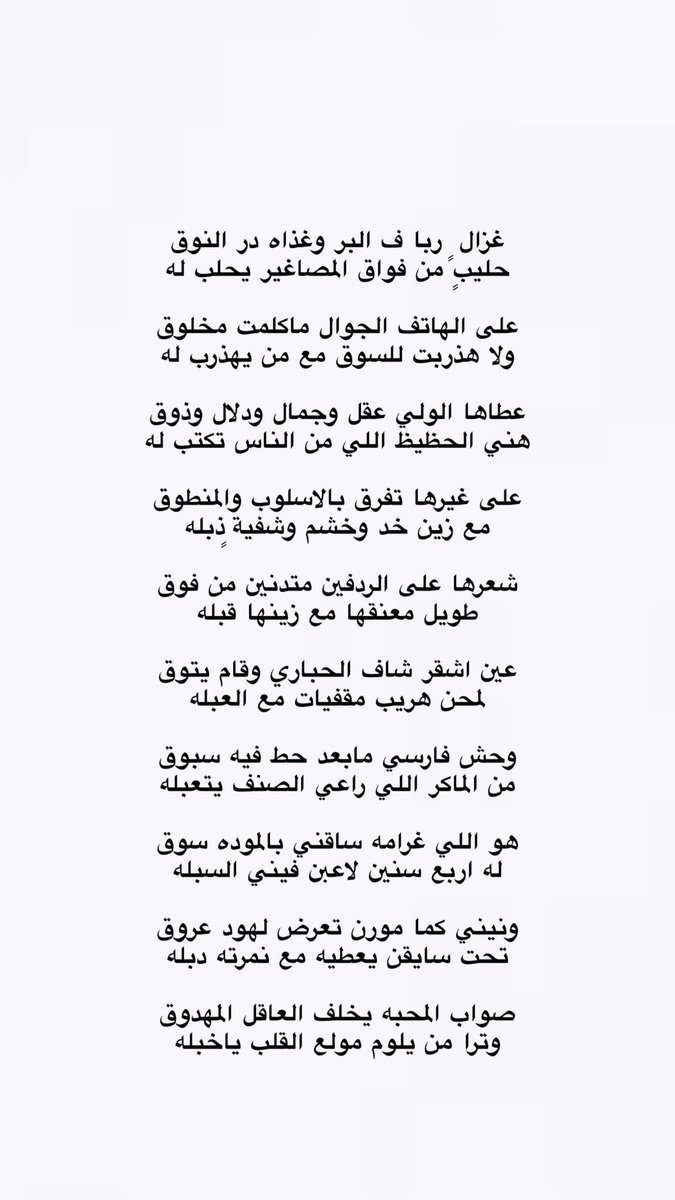 _m8o_'s tweet photo. غزال ٍ ربا ف البر وغذاه در النوق
حليبٍ من فواق المصاغير يحلب له

على الهاتف الجوال ماكلمت مخلوق
ولا هذربت للسوق مع من يهذرب له

عطاها الولي عقل وجمال ودلال وذوق
هني الحظيظ اللي من الناس تكتب له https://t.co/kSEqyiWge9