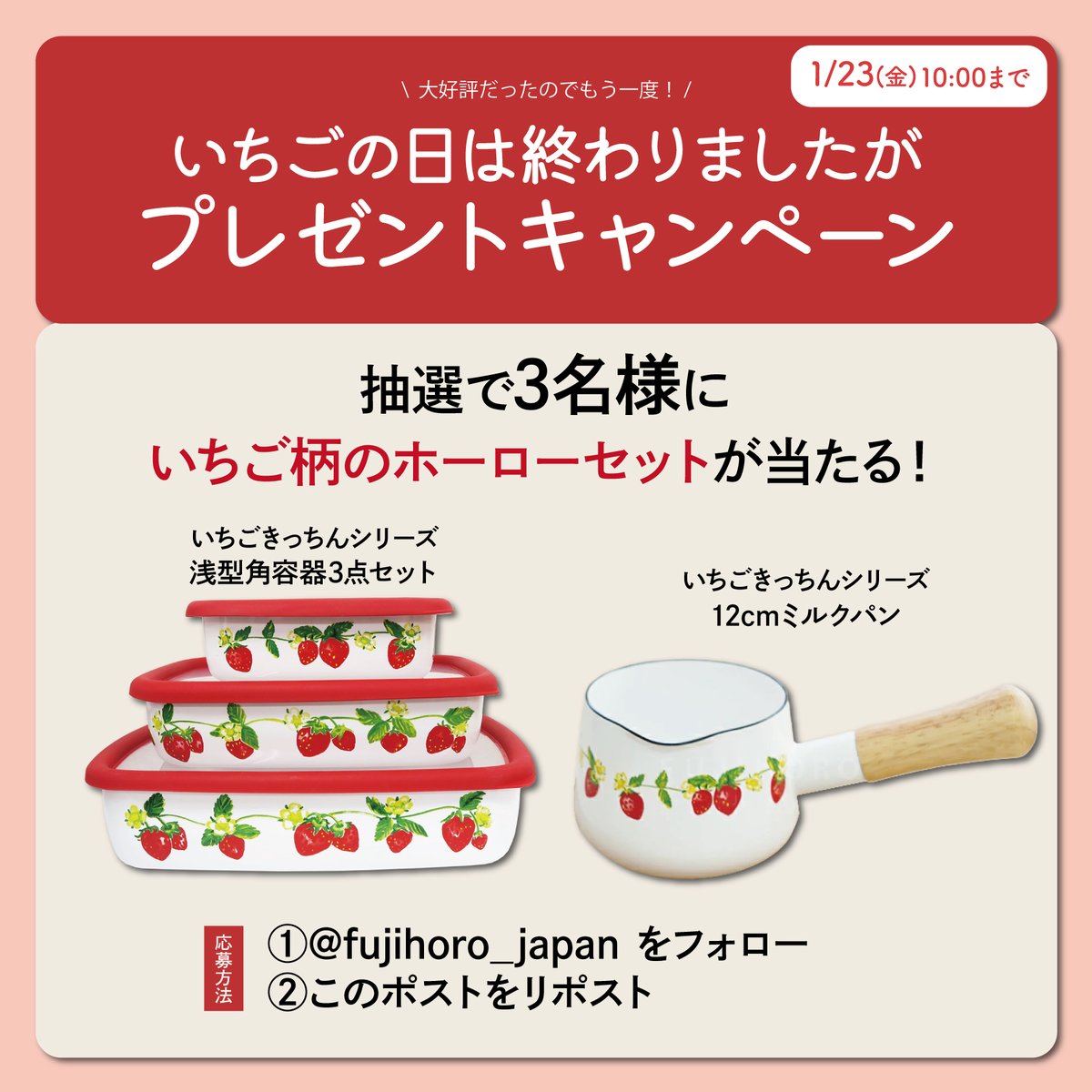 fujihoro_japan's tweet image. 🍓🤍🍓🤍🍓🤍🍓🤍🍓🤍

🍓 ご好評につき、もう一度！🍓

抽選で3名様に
いちご柄のホーローセットが当たる🍓

① @fujihoro_japan をフォロー
② このポストをリポスト

〆切：1月23日(金) 10:00まで

🍓🤍🍓🤍🍓🤍🍓🤍🍓🤍