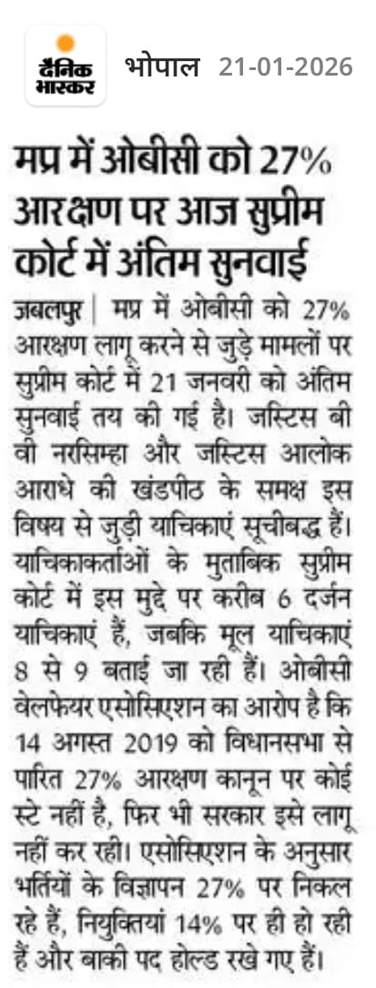 MP का “87:13 फॉर्मूला” — OBC आरक्षण चोरी का नया तरीका?
पिछले कुछ सालों से मध्य प्रदेश के लाखों OBC अभ्यर्थियों का भविष्य अधर में लटका हुआ है।
कारण है — एक “अवैध और मनमाना 87:13 फॉर्मूला”, जिसे सरकार ने अदालत के बहाने लागू कर दिया है।

🔹 क्या है 87:13 फॉर्मूला?

मध्य प्रदेश में