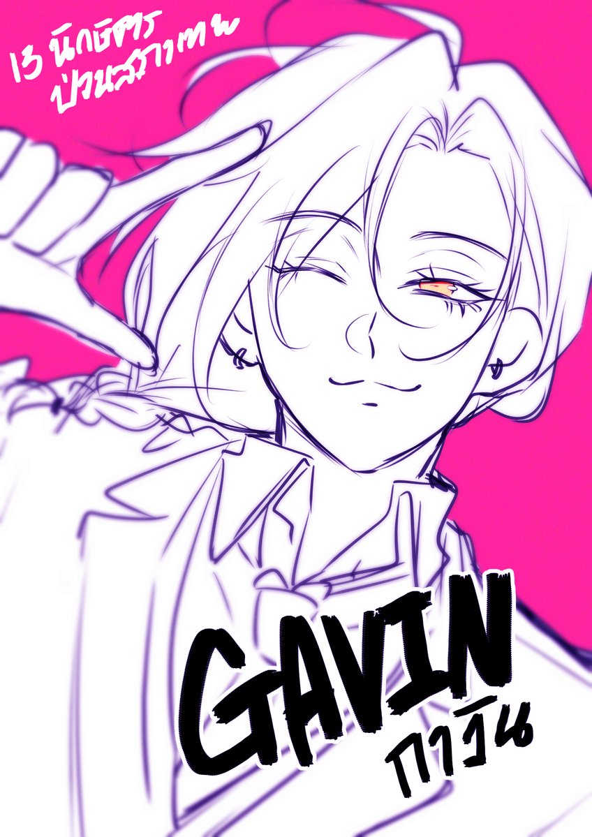 กาวิน 🐥 #13นักษัตรป่วนสภาเทพ