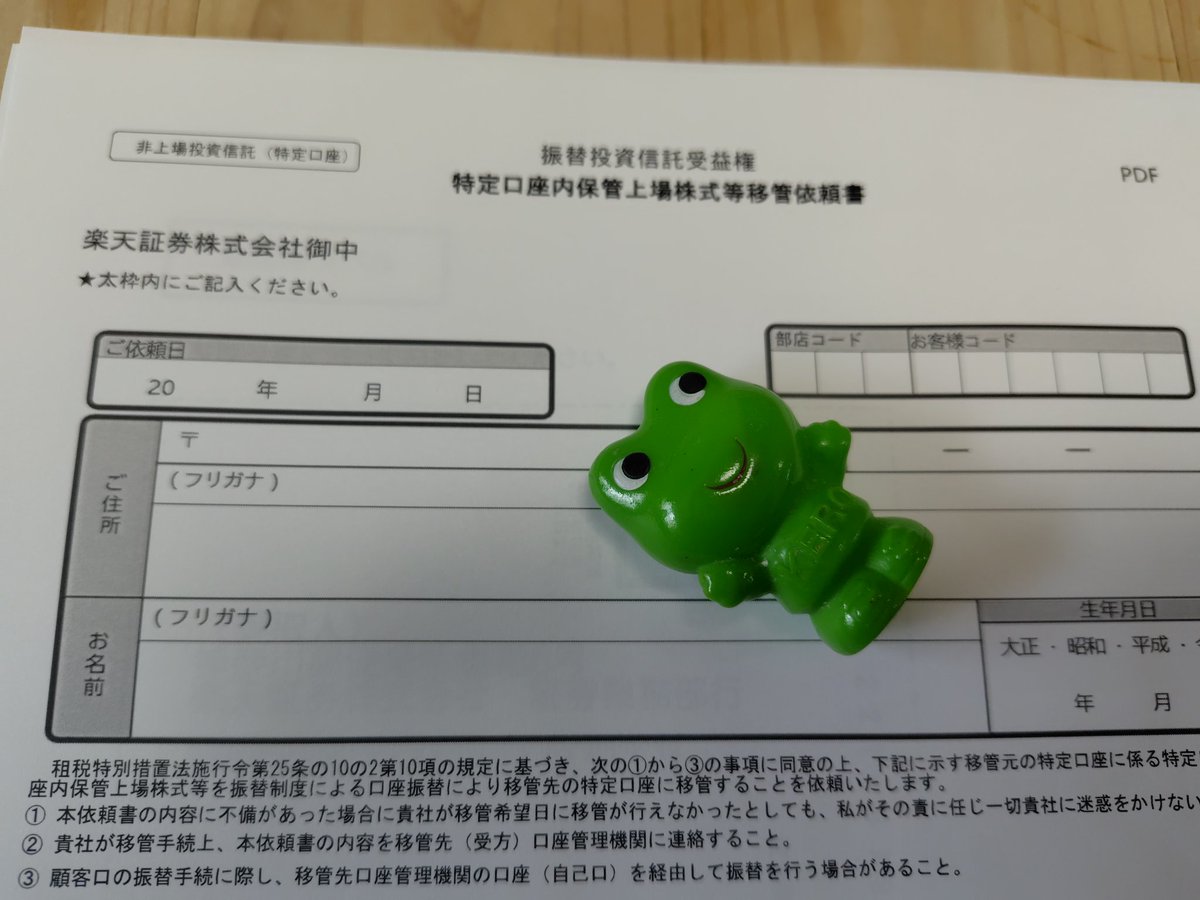 🎈楽天口座から移管手続き 作成 手書き✍️投資信託のみよ〜。 面倒ですが。暇してますので。 夜にポスト投函しに行きます。 🐸🧣