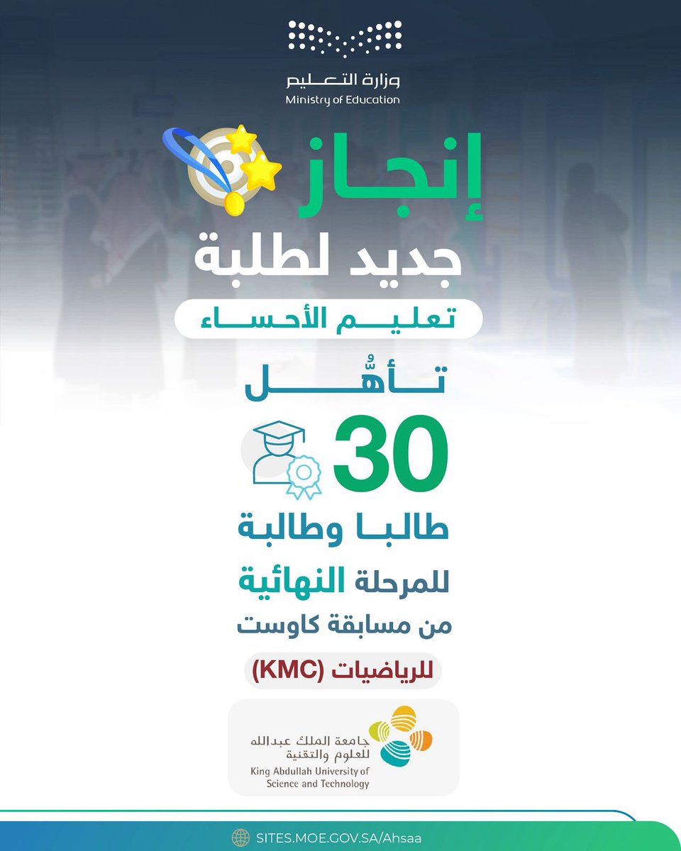 إنجاز جديد يُسجَّل لطلاب وطالبات #تعليم_الأحساء بتأهّل 30 متأهلاً ومتأهلة للمرحلة النهائية من مسابقة كاوست للرياضيات (KMC)، وذلك ضمن الشراكات النوعية التي تسهم في تعزيز مهارات الطلبة وتطوير قدراتهم في المجالات العلمية المتقدمة.