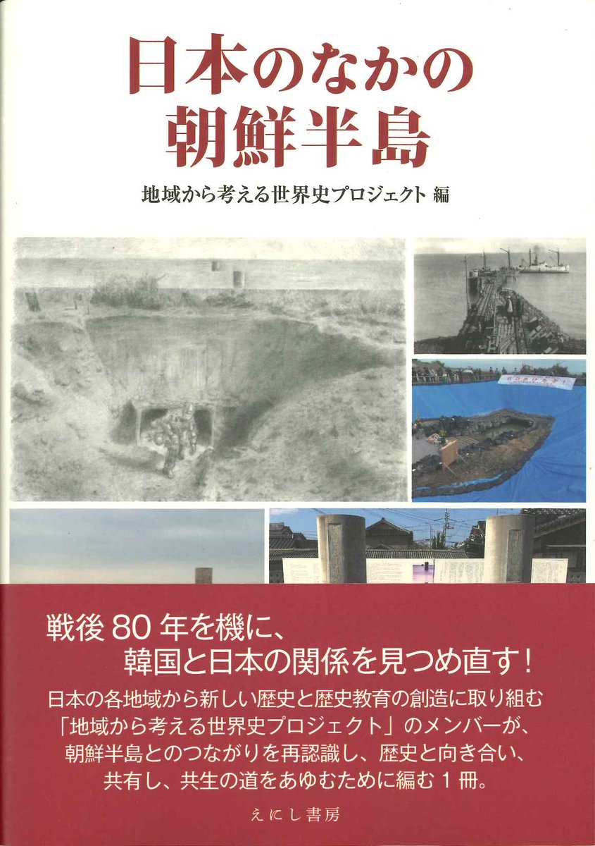 新入荷】 ・地域から考える世界史プロジェクト編「日本のなかの朝鮮半島」(税込価格2200円)(えにし書房)  「「地域から考える世界史プロジェクト」のメンバーが、朝鮮半島とのつながりを再認識し、歴史と向き合い、共有し、共生の道をあゆむために編む1 冊。」