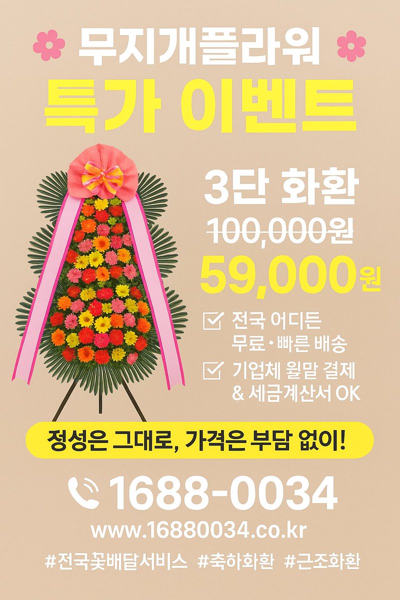 🌸 무지개플라워 🌸

🎉 3단 화환 100,000원 → 59,000원 특가!
🚚 무료 배송

✨ “화환은 보내는 분의 정성입니다” ✨
저렴한 가격, 높은 퀄리티로 만족을 드립니다.

📞 문의전화 : 1688-0034
🌐 홈페이지 : 16880034.co.kr

✅ 계산서 발행 가능
✅ 기업체 월말 결제 가능
✅ 전국가능