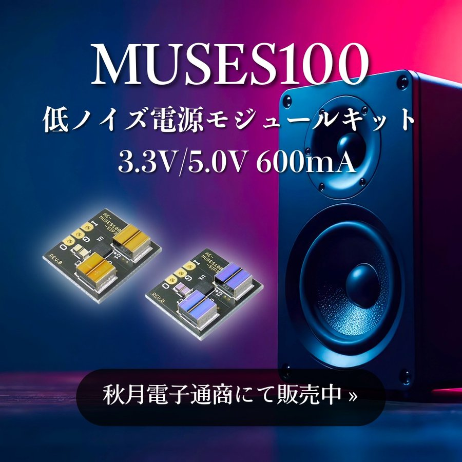 オーディオ愛好家の皆さん！🎧 MUSES100使用 低ノイズ電源モジュールキットが秋月電子通商で登場！ 高リップル除去率＆低ノイズ特性、音質重視の600mAレギュレータ。  3.3V/5.0Vのオーディオ電源ラインにぜひご使用ください！ - 3.3V版: https://t.co/Qij2cst19Q - 5.0V版 ...