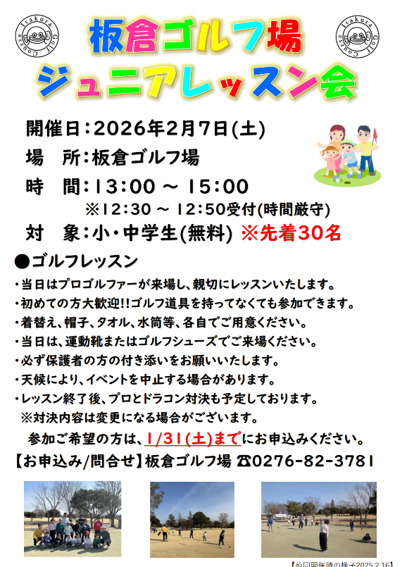 ジュニアレッスン会のお知らせ⛳
板倉ゴルフ場コース内にて、プロによるレッスンを無料で体験いただけます🥳🥳
ゴルフ未経験でも大歓迎です✨
ささやかですがお土産もご用意してお待ちしております😊✨
＃ゴルフ　＃ジュニアゴルフ　＃ジュニアゴルファー　＃群馬県　＃板倉ゴルフ場