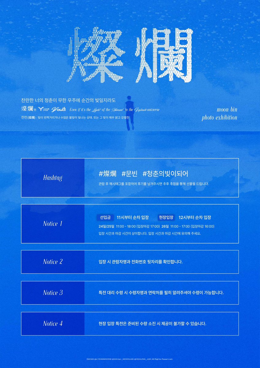 yesm_project's tweet photo. ⸝⸝꙳

찬란(燦爛)한 
   너의 청춘이 무한 우주에 순간의 빛일지라도

moonbin exhibition  • seoul
2026   01/24 - 01/26 

[전시회 최종 공지 및 해시태그 후기 이벤트]
 
 #燦爛 #문빈 #청춘의빛이되어 https://t.co/i1YpE8zeVh