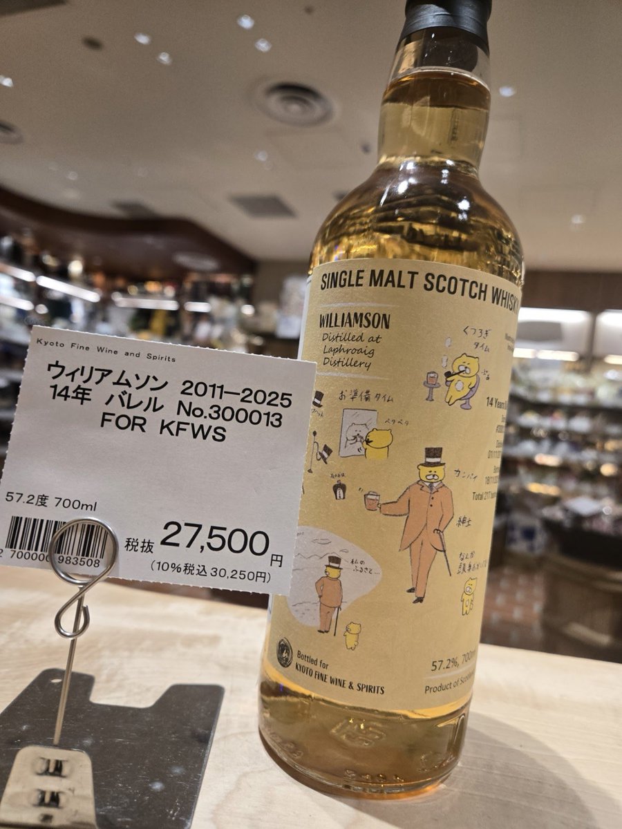 ウイスキー】 KFWS様のくまいぬラベルの 「ウィリアムソン 14年」が
