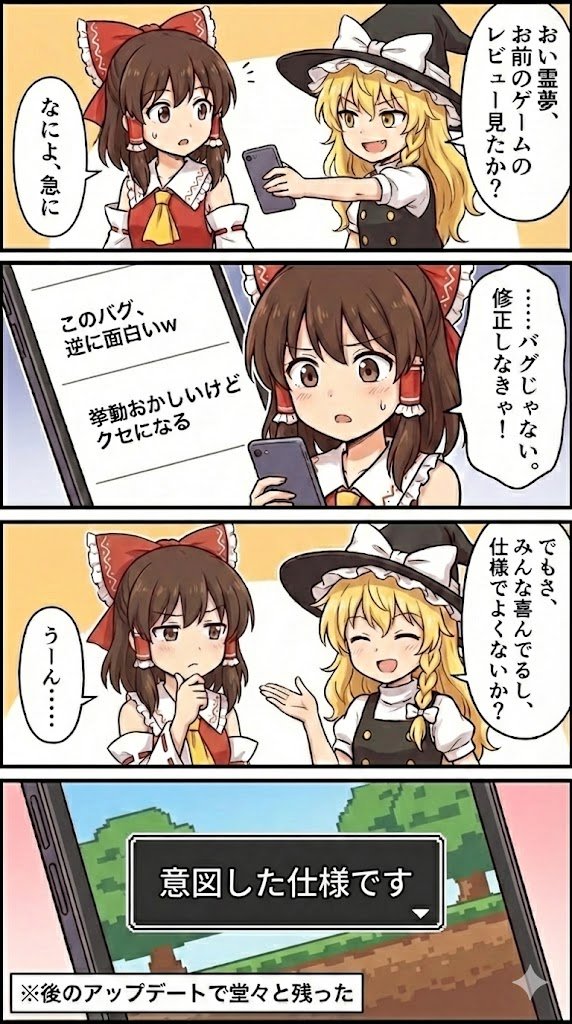 愛されるバグは、下手な仕様より強い。 