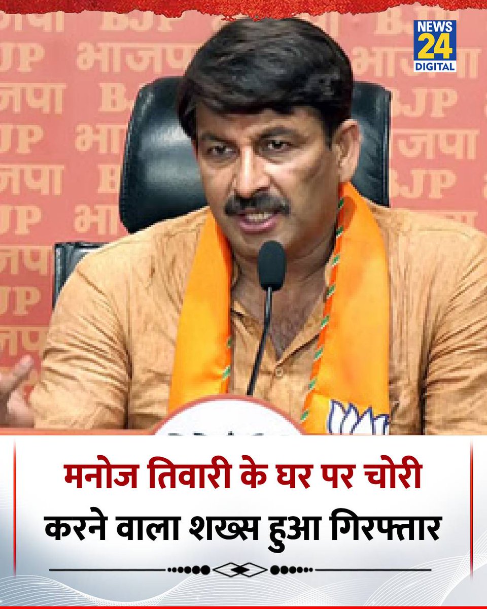 news24tvchannel's tweet image. मुंबई पुलिस ने BJP सासंद के पूर्व घरेलू सहायक को सांसद के घर में चोरी करने के लिए किया गिरफ्तार

◆ 5.4 लाख रुपए की चोरी करने के आरोप में हुआ गिरफ्तार

◆ आरोपी सुरेंद्र कुमार दीनानाथ शर्मा को 2 साल पहले नौकरी से निकाल दिया गया था

#ManojTiwari | Manoj Tiwari | #BJP