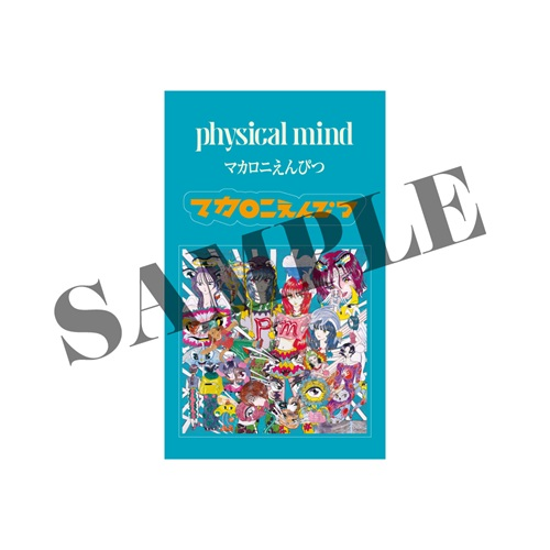 マカロニえんぴつ レコード おまけ付き マカロニえんぴつ】 🎉本日発売🎉 アルバム『physical mind』アナログ
