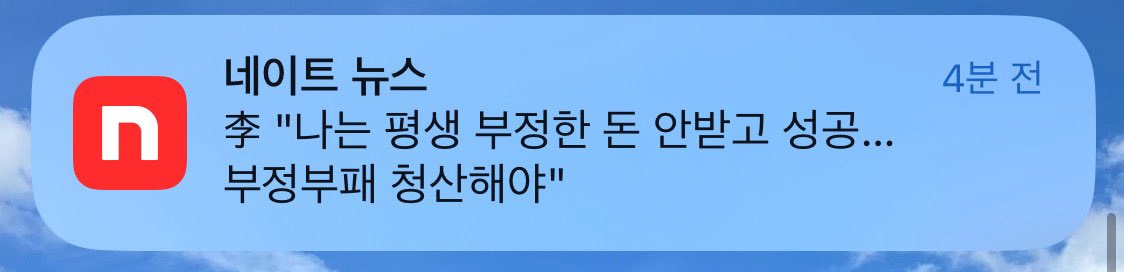 이재명
나는 평생 부정한 돈 안받고 성공