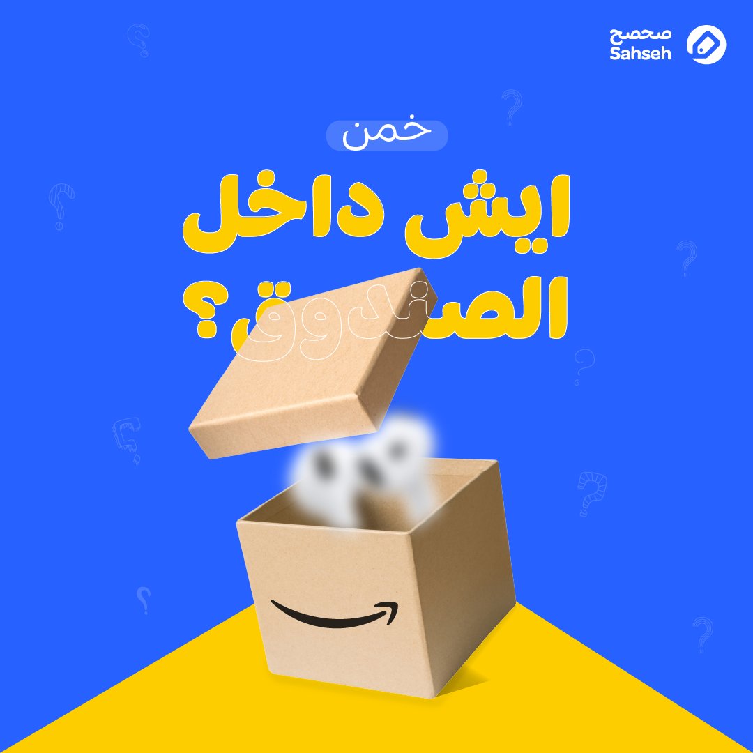 وش داخل الصندوق؟🎁
فيه منتج تقدر تطلبه من أمازون… بس هل تقدر تخمنه من هذي تلميحات؟

🔸 شكله مثل الفاصوليا… بس ما ينؤكل
🔸 يخليك تسمع أوضح
🔸 اسم البراند… فاكهة معروفة

لو عرفت الجواب، ادخل السحب على 100 ريال كاش باك🎉

ولا تنسى:
 ❤️ لايك + ريبوست
 👥 اذكر 3 من أصدقائك