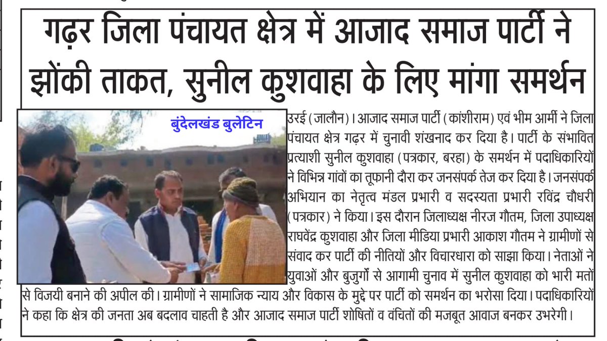 आज़ाद समाज पार्टी का जिला पंचायत गढ़र मे कार्यकर्ताओं ने झोकी ताकत 
<a href="/ASP4UP/">Aazad Samaj Party - Uttar Pradesh</a> <a href="/NationalJanmat/">NationalJanmat</a> <a href="/BhimArmyChief/">Chandra Shekhar Aazad</a> <a href="/BhimArmy_BEM/">भीम आर्मी भारत एकता मिशन</a> <a href="/DamodarSYadav/">Damodar Yadav - Mandal</a> <a href="/VinayRatanSingh/">Vinay Ratan Singh</a>