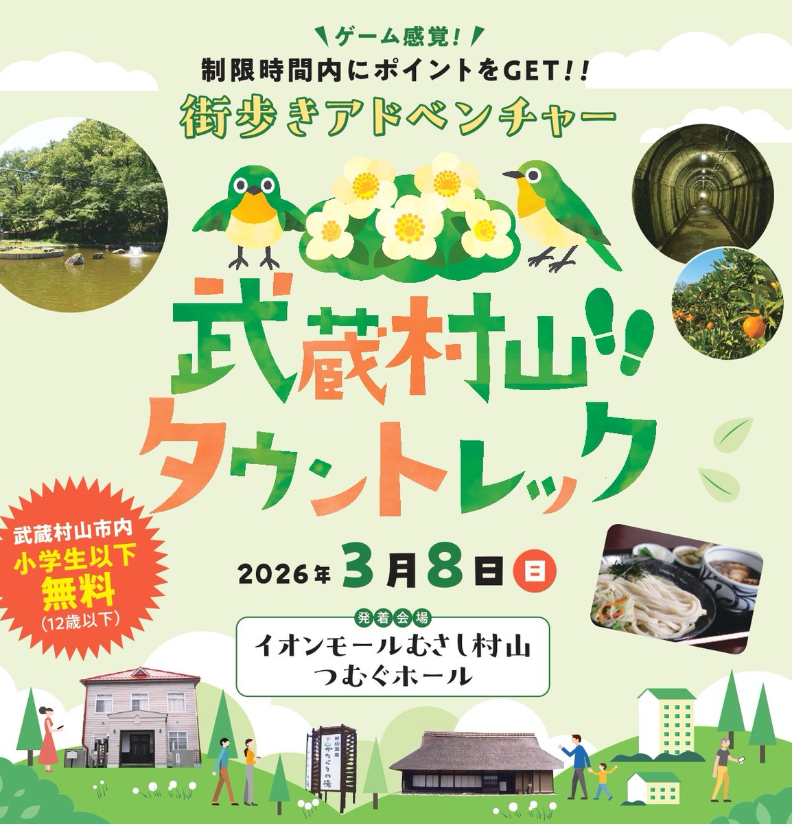TownTrekking's tweet photo. 3/8(日)武蔵村山タウントレック開催決定！🏃‍♂️🗺️
地図を片手にチェックポイントを巡って、武蔵村山の魅力を再発見しませんか？ 参加者全員に 「天乃屋のお菓子セット」 をプレゼント！🍘運動して、お土産もゲットできるチャンスをお見逃しなく！
👇https://t.co/JzhG3P6PDf https://t.co/dFGuT6XE6u