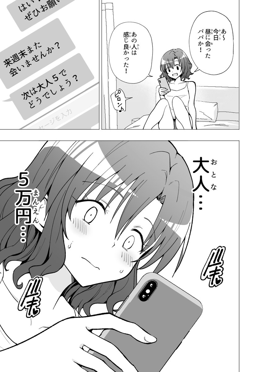 🔞💸バイト代だけじゃ足りない女子大生が、パパ活を知った日の話❤️15 