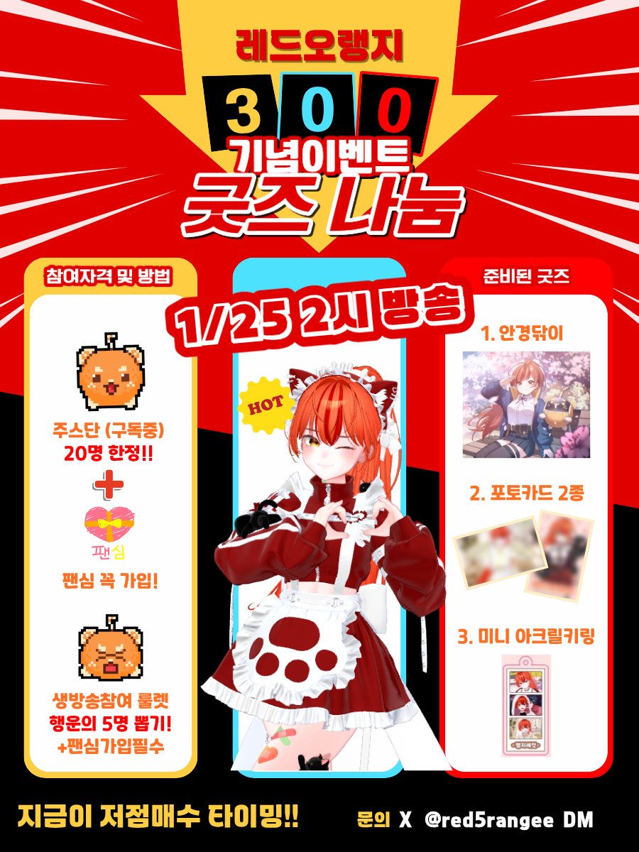 red5rangee's tweet image. 🎉🍊 레드오랭지 300일 기념 이벤트 방송! 🍊🎉
📅 1월 25일(토) 오후 2시 LIVE
구독자 굿즈 나눔 + 룰렛데이로 재밌게 놀자!
생방 중 5명!! 추첨 굿즈 증정 🎁✨ 기다릴게욥!

(참여설명)
m.site.naver.com/1ZF5P

🍔100rt당 싸이버거 세트 추첨 합니다!
#RT이벤트