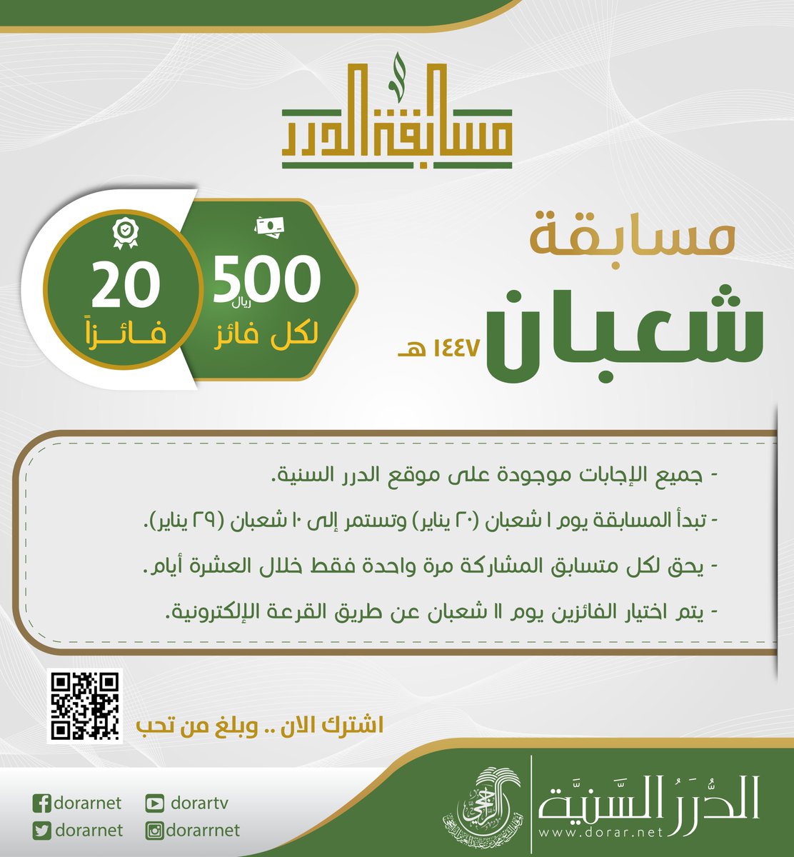 dorarnet's tweet photo. 🎯  انطلقت مسابقة الدرر لشهر #شعبان 1447هـ على موقع الدرر السنية
https://t.co/paEosRoyU5

👈🏻 20 فائزًا لكل فائز 500 ريال

🌍 المشاركة متاحة للجميع ومن أي مكان حول العالم

✔️  جميع الأسئلة والإجابات من موقع الدرر السنية

شارك الآن.. وبلِّغ من تحب

▪️ المسابقة تطلقها مؤسسة الدرر السنية مطلع كل شهر هجري بالشراكة مع أوقاف الشيخ محمد الراجحي @awqaf_alrajhi

--------------------------
✔️ قناة مؤسسة الدرر السنية على واتساب
https://t.co/RAEXgGJRqu