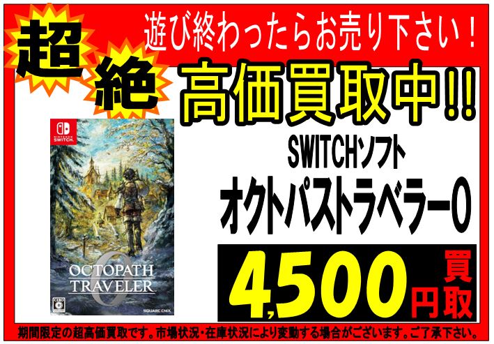 Switchソフト絶賛買取中です‼️ ・オクトパストラベラー0