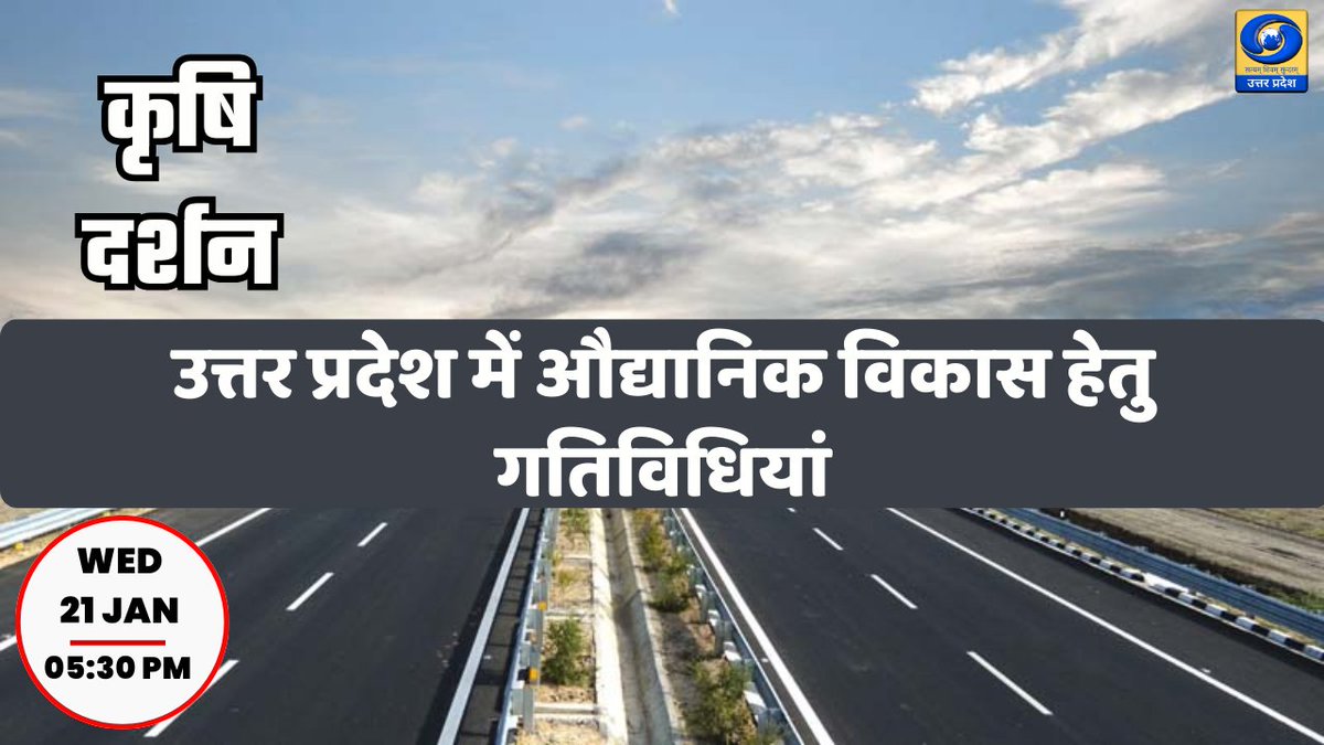 DDUttarPradesh's tweet image. 🔴उत्तर प्रदेश में औद्यानिक विकास हेतु गतिविधियां।
05:30 PM | DDUP
👇👇👇
▶lnkd.in/giTxvpiY

#UttarPradesh #IndustrialDevelopment #InvestmentInUP #MakeInIndia #StartupIndia #MSME #InfrastructureGrowth #EconomicGrowth
#उत्तरप्रदेश #औद्योगिकविकास #निवेश #रोजगार #आर्थिकविकास