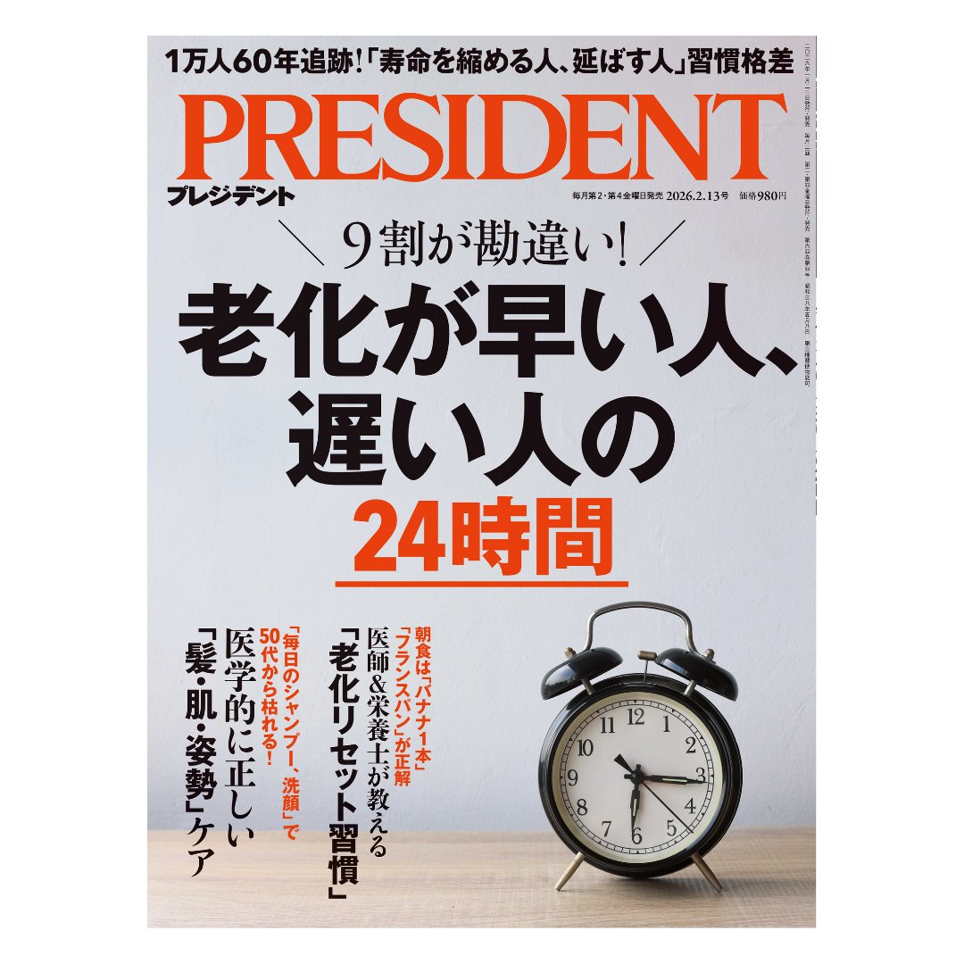 1/23（金）発売のプレジデントの特集は『老化が早い人、遅い人の24時間』 https://t.co/VEwRB5BToU  ✓「寿命を縮める人、伸ばす人」習慣格差 ✓「老化リセット習慣」ベスト24 ✓超一流の「24時間」ルーティン公開 ✓老化時計を巻き戻す「時間栄養学」入門  ✓「死ぬまで ...