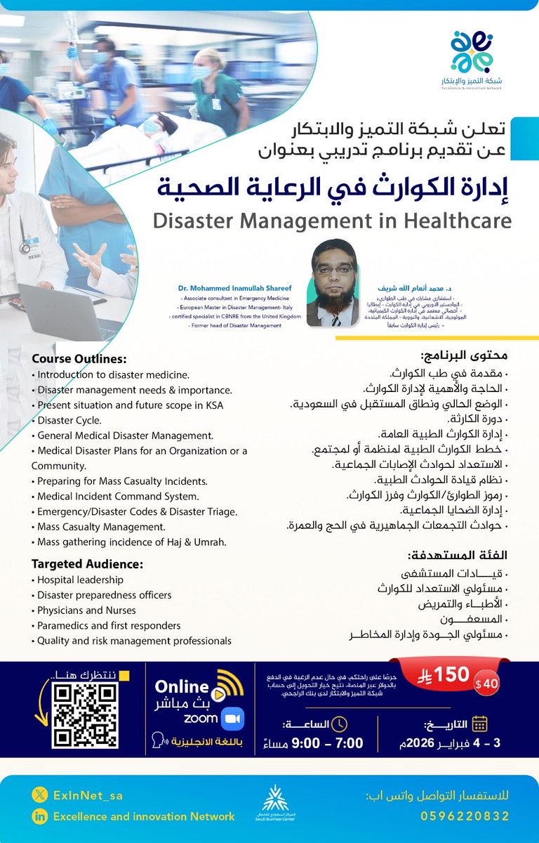 حين تصبح الثواني الفارقة قرارًا قد ينقذ الأرواح،
تأتي إدارة الكوارث في الرعاية الصحية كأحد أهم ركائز سلامة المرضى واستمرارية الخدمات الصحية.

📢 تعلن شبكة التميز والابتكار عن تقديم برنامج تدريبي متخصص بعنوان:

🏥 إدارة الكوارث في الرعاية الصحية
Disaster Management in Healthcare