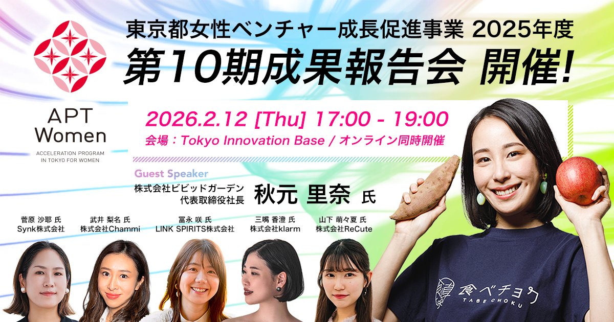 tocho_sanro's tweet photo. 【東京都女性起業家支援 成果報告会 観覧者募集中】
#APTWomen 第10期受講生の代表者が、プログラムを経て得た成果を発表する「第10期成果報告会」の現地観覧者を募集中です。ぜひご来場お待ちしております！

日時：2026年2月12日（木）17:00〜19:00
現地：TIB

観覧申込は↓
https://t.co/2hlAeyfdIb https://t.co/Lg9ACxeUYv