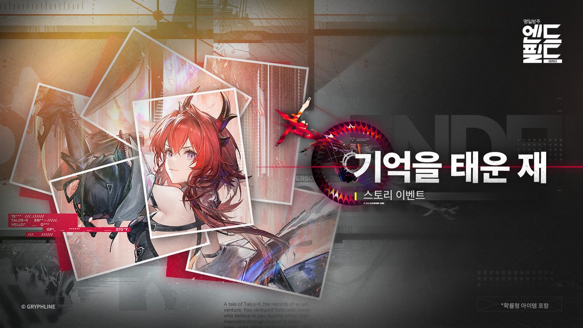 「기억을 태운 재」 레바테인 스토리 이벤트 설명

수많은 일들이 지나간 지금, 제강호로 돌아가 잃어버린 기억의 조각들을 다시금 맞춰나갈 수 있는지를 확인해야 합니다.

▼//이벤트 기간
「미션 제로」 버전 기간

▼//참여 조건
· 메인 임무 「1장 - 프로세스 Ⅲ - 세대의 요람」

▼//이벤트