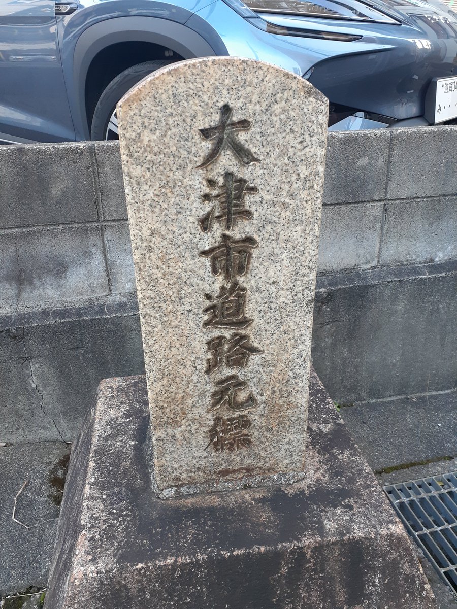 昨年末の戯れ、旧東海道の草津～大津を歩いた。途中、瀬田(アル・プラザ)と膳所(ときめき坂)で休憩を取りながら約４時間強で制覇。次は大津～伏見にチャレンジ予定。(大津～京都三条は制覇済)