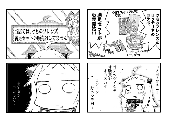 ロッテリア…最寄り店でけもフレコラボ取り扱ってなかった思い出…おのれ… 