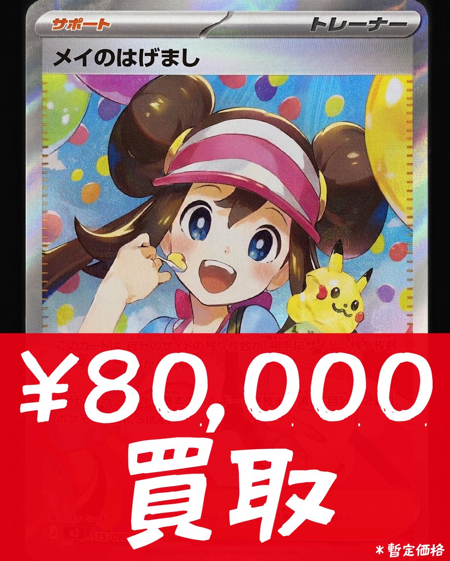 メイのはげまし（M3 175/080 SAR） 80,000円買取✨ ＊詳細は画像にて