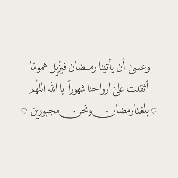 roroah2_2's tweet photo. بدأت خطوات رمضانْ الـمباركه تدنو شيئاً فشيئاً وتقترب وتلوح النسائم الطيبه والعطرة،ياذاً الجلال بلغني وأهلي وأحبتي رمضانْ بتمام العافية وبأفضل الاحوال♥️*.

 #يا_رمضان__ما_احلي_ايامك https://t.co/FLC52T4VJs