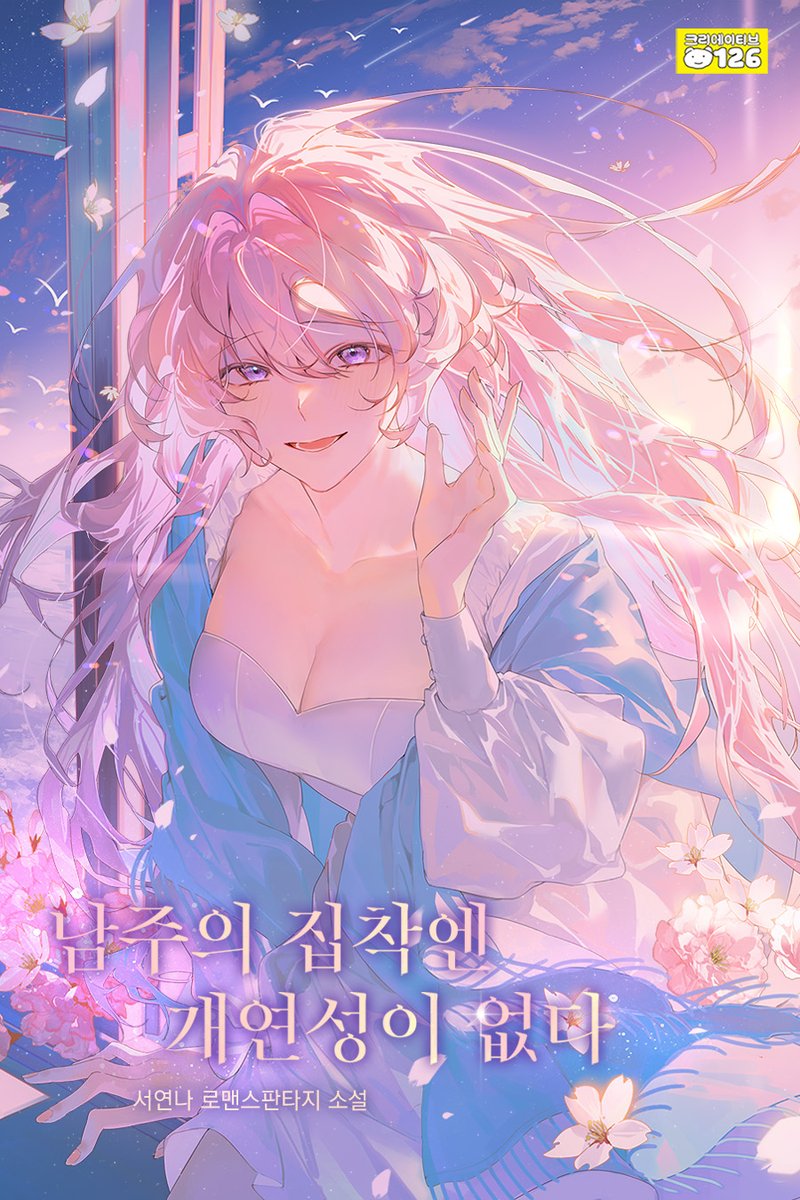 creative126_'s tweet photo. 🌸서연나 작가님의 <남주의 집착엔 개연성이 없다> 작품이 #리디 에서 론칭 되었습니다!🌸

『인생작에 환생했다.
여주와 남주의 이야기를 눈앞에서 지켜볼 수 있다는 사실에 설렜던 어느 날,
말 한 번 섞지 않았던 남주가 나한테 청혼했다.

“결혼해주십시오. 도망가지 않으시겠다는 전제로.”

……라는 어처구니 없는 집착을 하며.
뭐야? 너 왜 이러는데. 나랑 한 번도 마주친 적 없잖아!

 * * *

“당신의 삶이 행복하길 바랍니다.”

처음에는 단순한 집착 남주인 줄 알았다.
캐릭터로 그를 여겼다.
그런데... 어느 순간부터, 그가 인간으로 느껴지기 시작했다.』

작품 감상은 여기서! 👉https://t.co/ALset81e3q

리디에서 진행되고 있는 '[베스트 리뷰 5천P] 환영합니다! 1월 입주 파티' #이벤트 도 놓치지 마세요!
이벤트 기간 : 1월 21일~1월 27일
👉https://t.co/kfmDDAeuUe