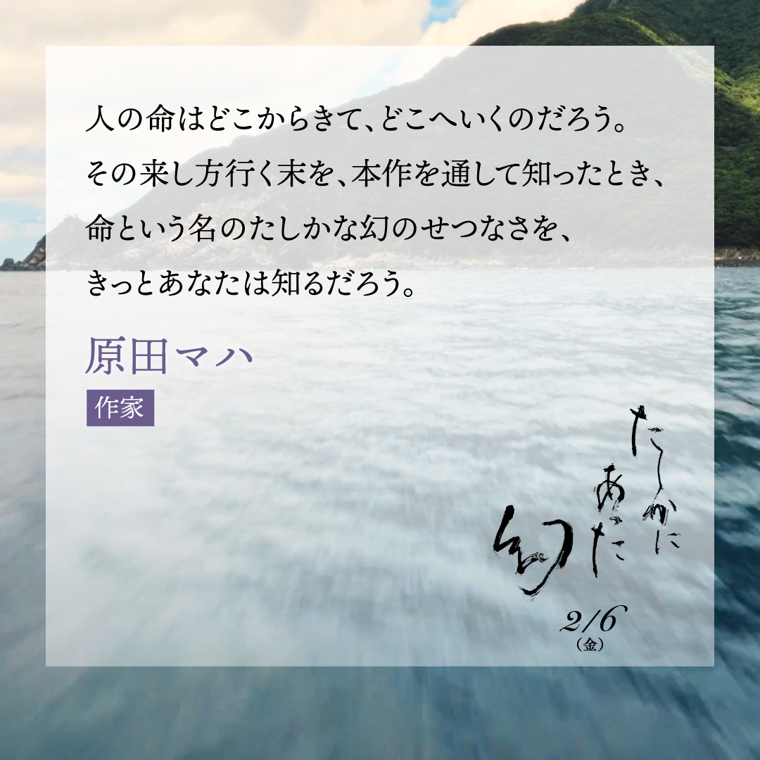 映画『#たしかにあった幻』
《絶賛＆共感》著名人コメント続々到着✨

✦┈┈┈┈┈┈┈┈┈┈✦
💠#原田マハ（作家）
<a href="/haradamaha/">原田マハ</a>
✦┈┈┈┈┈┈┈┈┈┈✦

🎬𝟐月𝟔日公開
監督：#河瀨直美