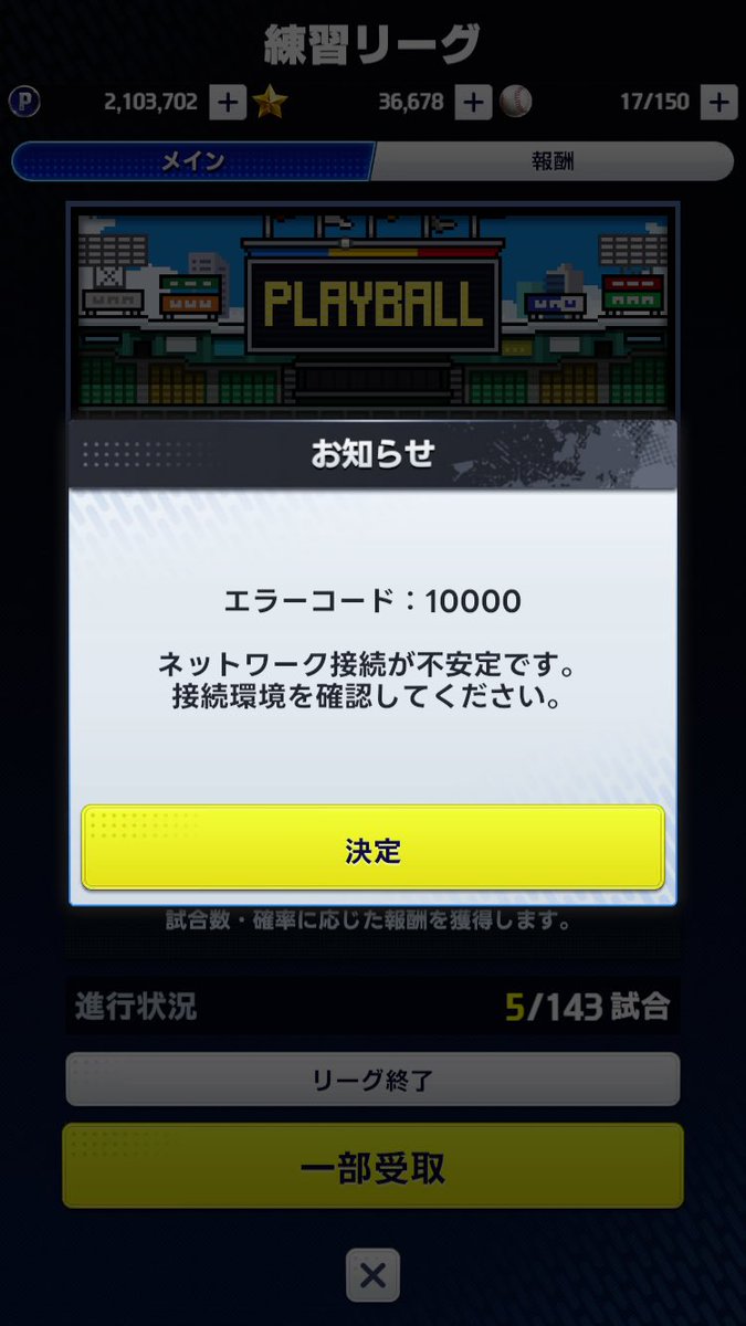 練習リーグ途中で報酬受け取ろうとしたらできないってなる、試合終了もできない
ただ、ボールの追加だけできるって状態…

もし報酬渋いなら途中で辞めたいんだが笑

#プロ野球ライジング
#プロライ
#プロ野球RISING