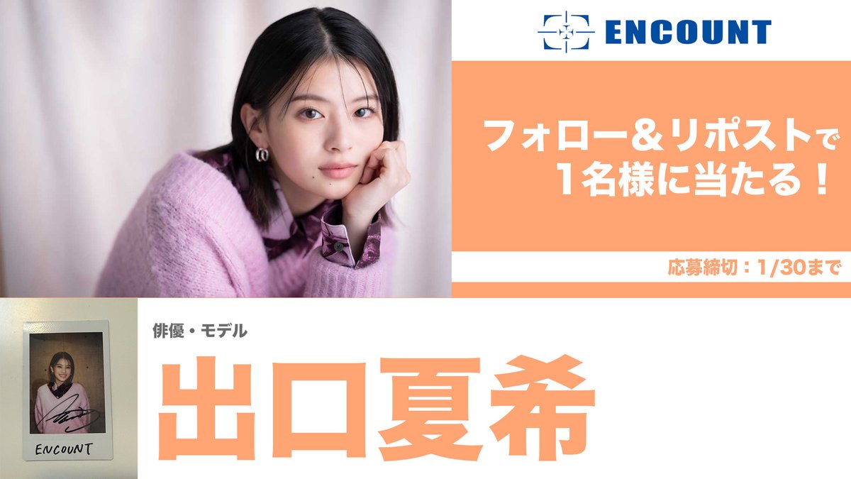 ENCOUNTプレゼント企画🎁】 出口夏希 サイン入りチェキ👑💖 \フォロー