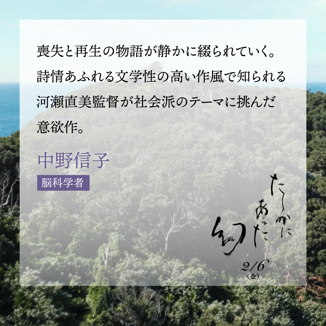 映画『#たしかにあった幻』
《絶賛＆共感》著名人コメント続々到着✨

✦┈┈┈┈┈┈┈┈┈┈✦
💠#中野信子（脳科学者）
✦┈┈┈┈┈┈┈┈┈┈✦

🎬𝟐月𝟔日公開
監督：#河瀨直美
