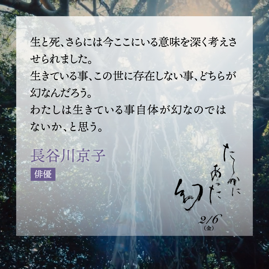 映画『#たしかにあった幻』
《絶賛＆共感》著名人コメント続々到着✨

✦┈┈┈┈┈┈┈┈┈┈✦
💠#長谷川京子（俳優）
✦┈┈┈┈┈┈┈┈┈┈✦

🎬𝟐月𝟔日公開
監督：#河瀨直美
