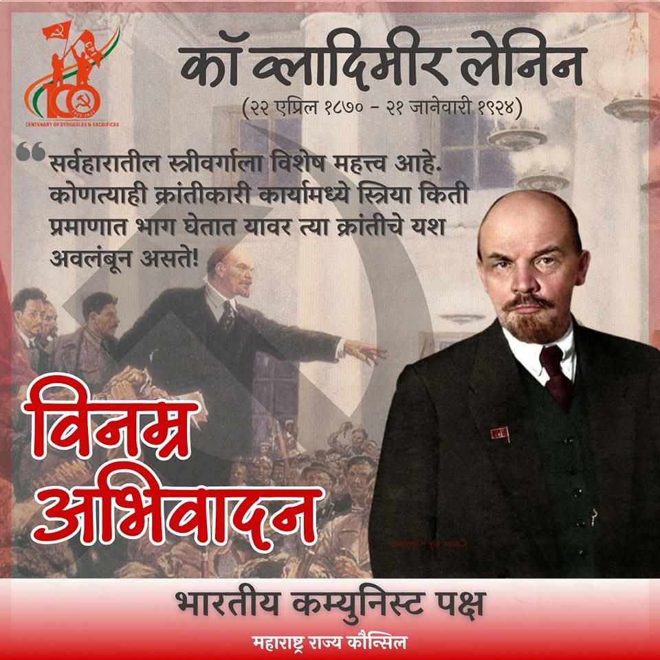cpimaharashtra's tweet image. जगभरातील श्रमिकांच्या संघर्षाला दिशा देणारा, विचाराला कृतीचं रूप देणारा क्रांतिकारक नेता कॉम्रेड व्लादिमीर लेनिन यांना स्मृतिदिनी विनम्र अभिवादन! लाल सलाम!!

#Lenin #Comrade #Soviet #VladimirLenin #CPI100