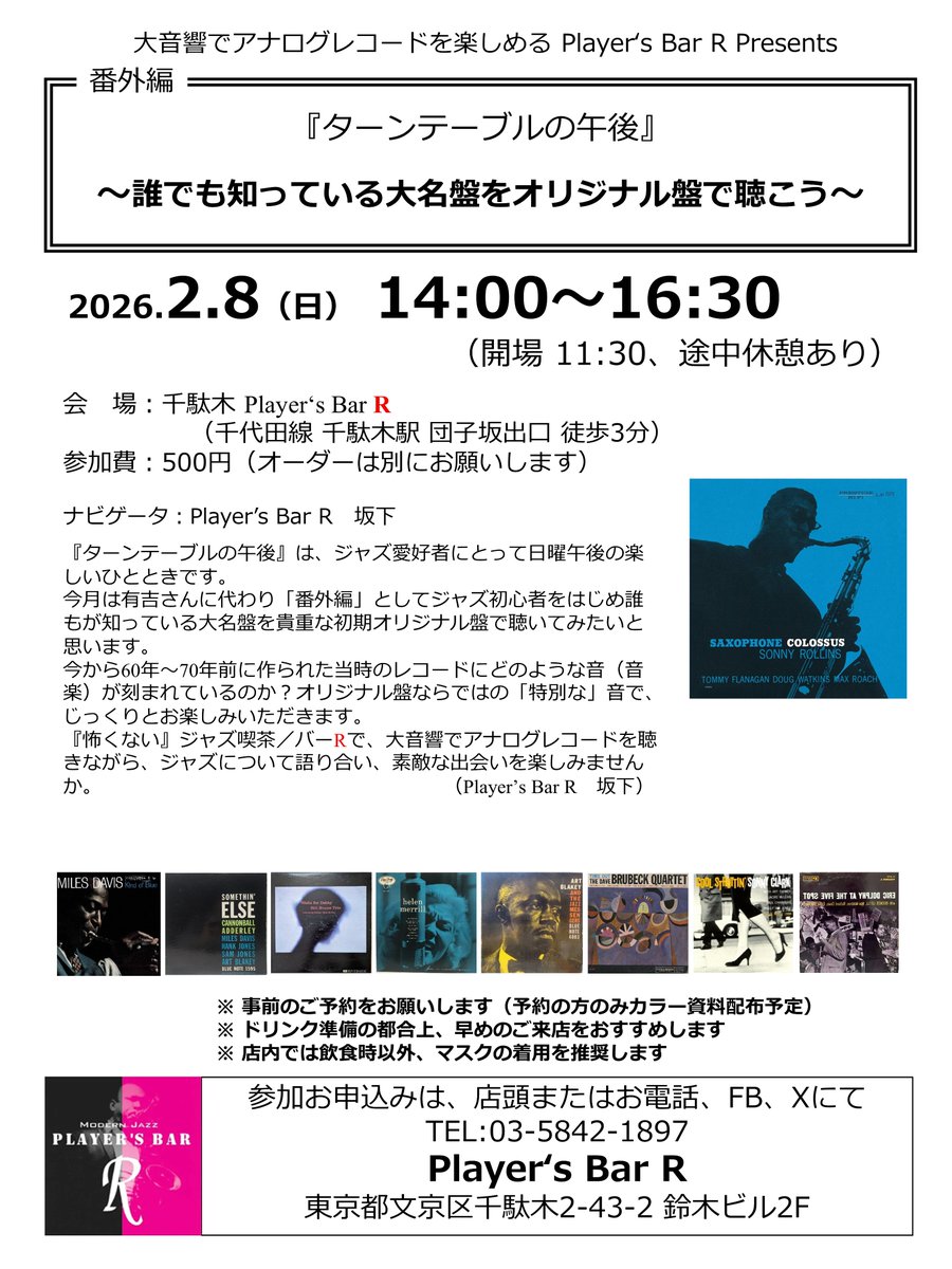 2月8日（日）ターンテーブルの午後【番外編】～誰でも知っている大名盤をオリジナル盤で聴こう～
開店は11時30分、イベント開始は14時からを予定しております。ご予約は以下のFBのイベントから参加予定をポチリまたはメール等でお願いします。