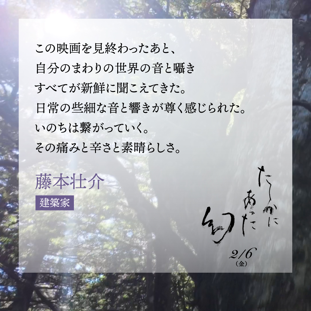 映画『#たしかにあった幻』
《絶賛＆共感》著名人コメント続々到着✨

✦┈┈┈┈┈┈┈┈┈┈✦
💠#藤本壮介（建築家）
<a href="/soufujimoto/">Sou Fujimoto 藤本壮介</a>
✦┈┈┈┈┈┈┈┈┈┈✦

🎬𝟐月𝟔日公開
監督：#河瀨直美